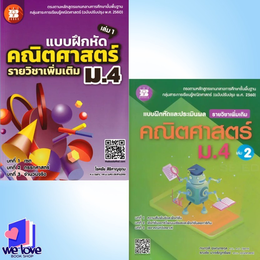 หนังสือ แบบฝึกหัดคณิตศาสตร์ ม.4 เพิ่มเติม เล่ม 1แบบฝึกประเมินผลคณิตศาสตร์ ม.4 ล.2 เพิ่มเ ผู้แต่ง กนกวลี อุษณกรกุล และคณะ