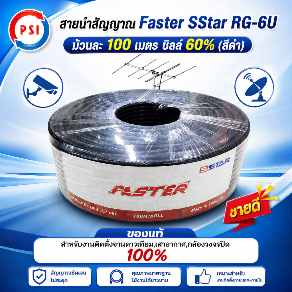 สายนำสัญญาณ Faster SStar RG-6U 100 เมตร ชีลล์ 60% (สีดำ) สำหรับงานติดตั้งจานดาวเทียม,เสาอากาศ,กล้องวงจรปิด