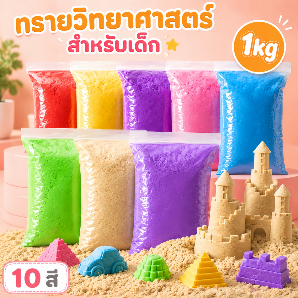 ชุดสุดคุ้ม ทรายวิทยาศาสตร์ ทรายแม่เหล็ก ทรายวิเศษ ทรายวิเศษ เด็ก ทรายวิทยาศาสตร์ เด็ก กระบะทราย