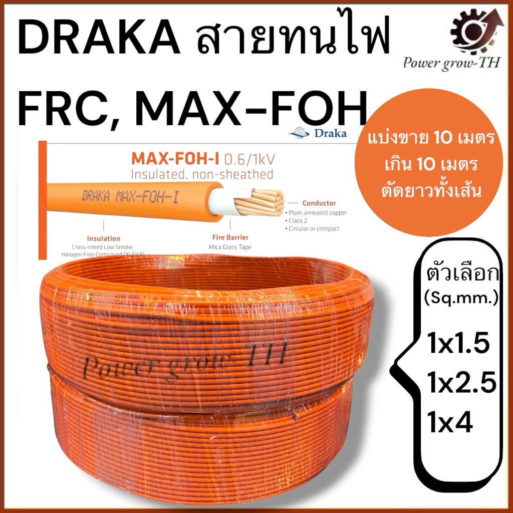 สายทนไฟ  FRC Max-FOH-I (Fire Resistant Cable) ขนาด 1x1.5, 1x2.5, 1x4 Sq.mm ยี่ห้อ DRAKA (แบ่งขาย 10 