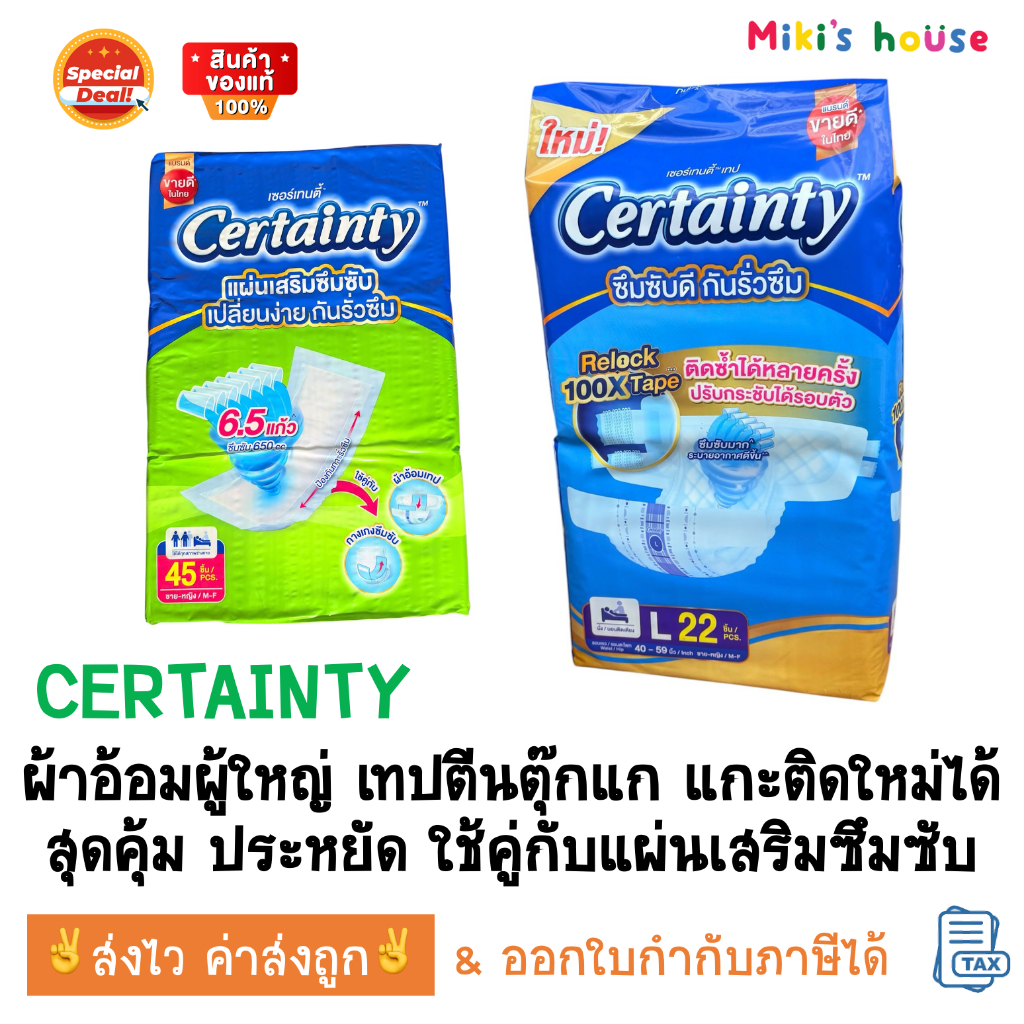 ส่งไวทุกวัน Certainty เซอร์เทนตี้ Tape ผ้าอ้อมผู้ใหญ่ แบบเทป ตีนตุ๊กแก แปะติดใหม่ได้ ไซส์ L 22pcs แผ่นเสริมซึมซับ 45pcs