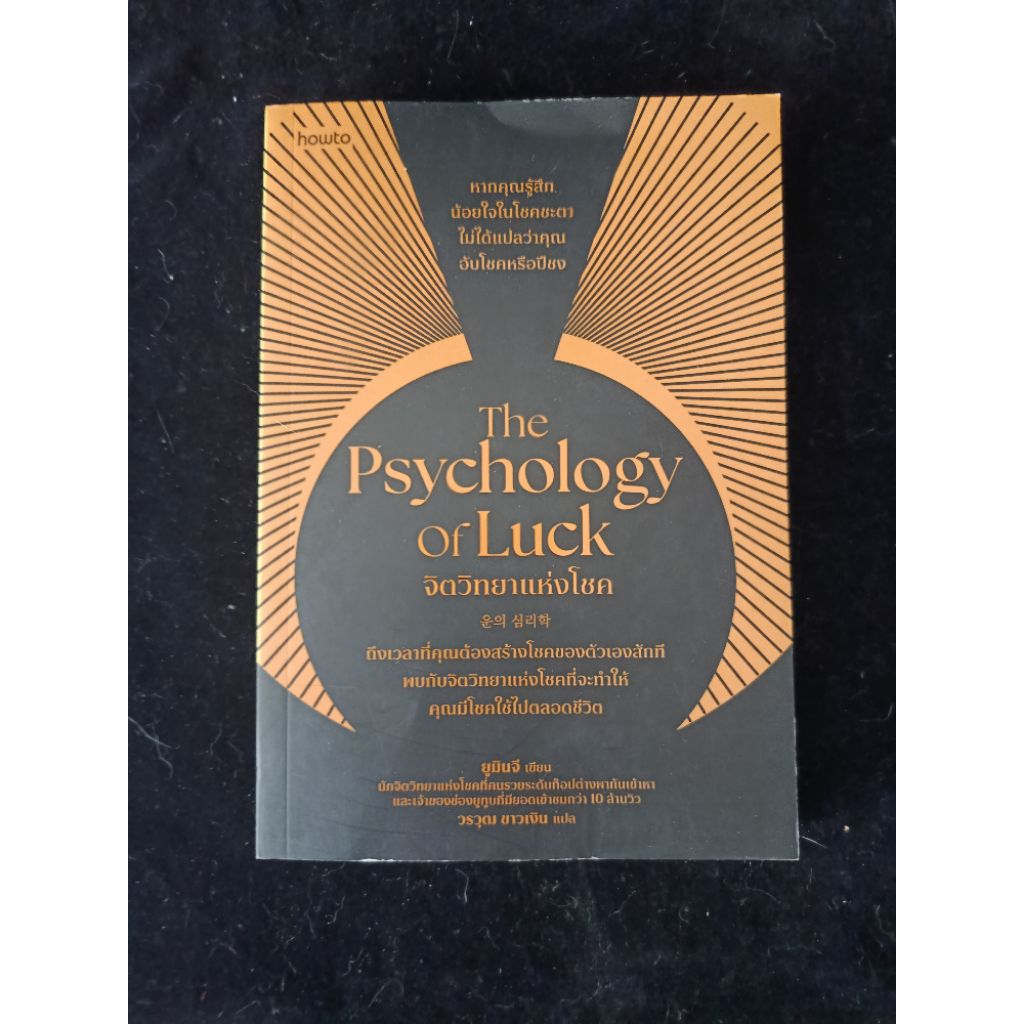 The Psychology of Luck จิตวิทยาแห่งโชค