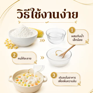 แป้งข้าวโพด เกรดพรีเมียม คัดพิเศษ 100% | Corn Starch | แป้งละเอียดบริสุทธิ์ สะอาดปลอดภัย