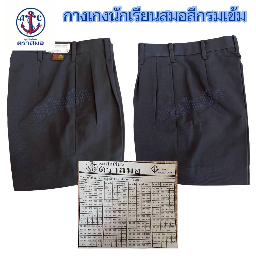 กางเกงนักเรียนชายสีกรมตราสมอแท้ %(ส่งสินค้าทุกวัน)
