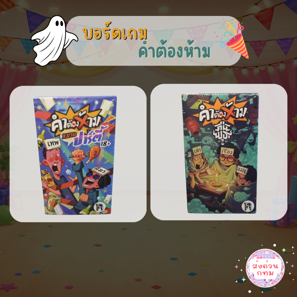 บอร์ดเกมคำต้องห้าม เกมทายคำปาร์ตี้ มี 2 แบบ 18+ / คืนพุธ กลุ่มเพื่อน งานสังสรรค์ เกมเล่นกับเพื่อน