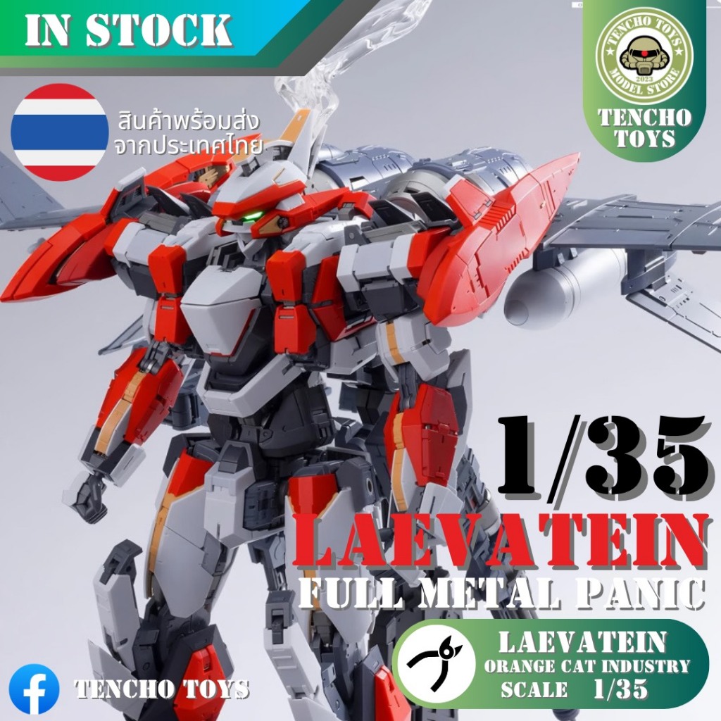 🔰 LAEVATEIN 🔰 [พร้อมส่ง] 1/35 Full Metal Panic ARX-8 +XL-3 Booster ค่าย Orange Cat Industry