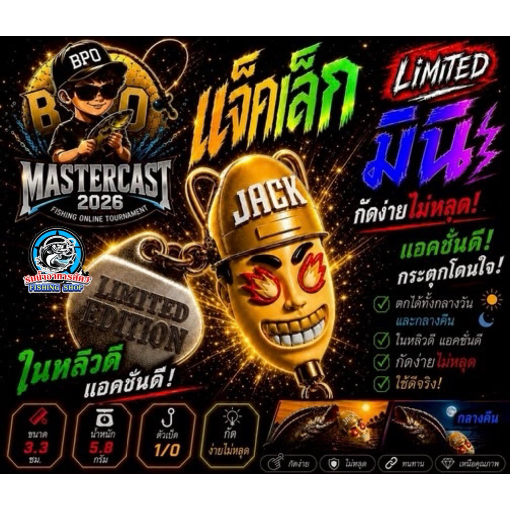 แจ็คเล็ก มินิ Jack Papho Mini เป็นรุ่นจำกัดจำนวน Limited Edition (เหยื่อร่วมกิจกรรม BPO Mastercast 2026)