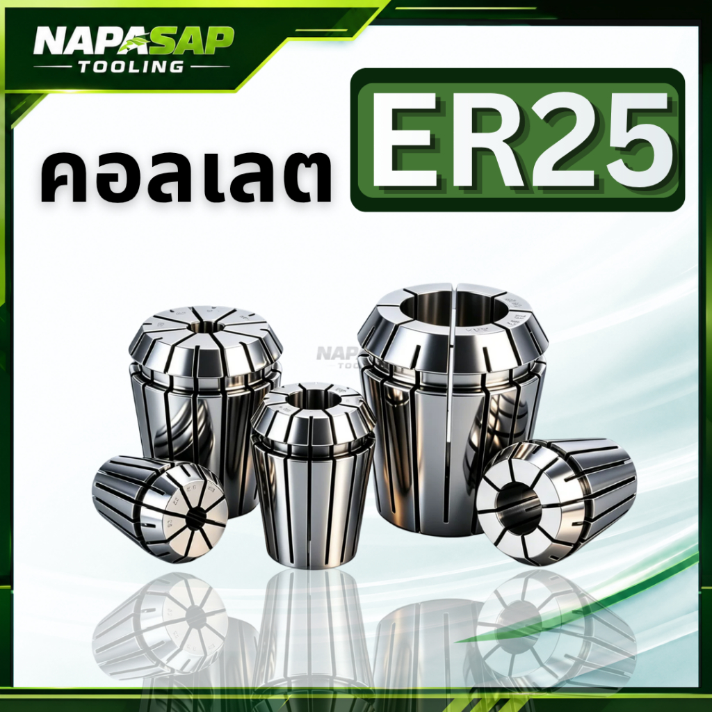 คอลเลต ER25 COLLET ER25