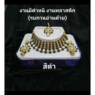 ชุดสร้อยคอต่างหูและหน้าผากอินเดีย งานมีตำหนิ งานพลาสติก มีสีหลุดดำ เหมาะสำหรับตกแต่ง หรือ ถวาย รบกวนอ่านด้วย