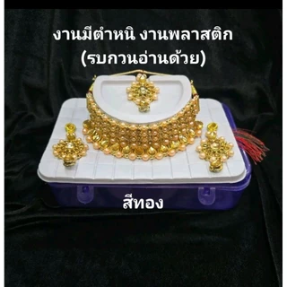 ชุดสร้อยคอต่างหูและหน้าผากอินเดีย งานมีตำหนิ งานพลาสติก มีสีหลุดดำ เหมาะสำหรับตกแต่ง หรือ ถวาย รบกวนอ่านด้วย