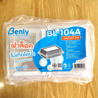 [แพ็ค 100 ชิ้น] กล่องใส่อาหาร OPS Benly BL-104A ฝาล็อคในตัว ไม่เกิดไอน้ำ กล่องใสใส่ขนม กล่องพลาสติกใส 750 ml >
