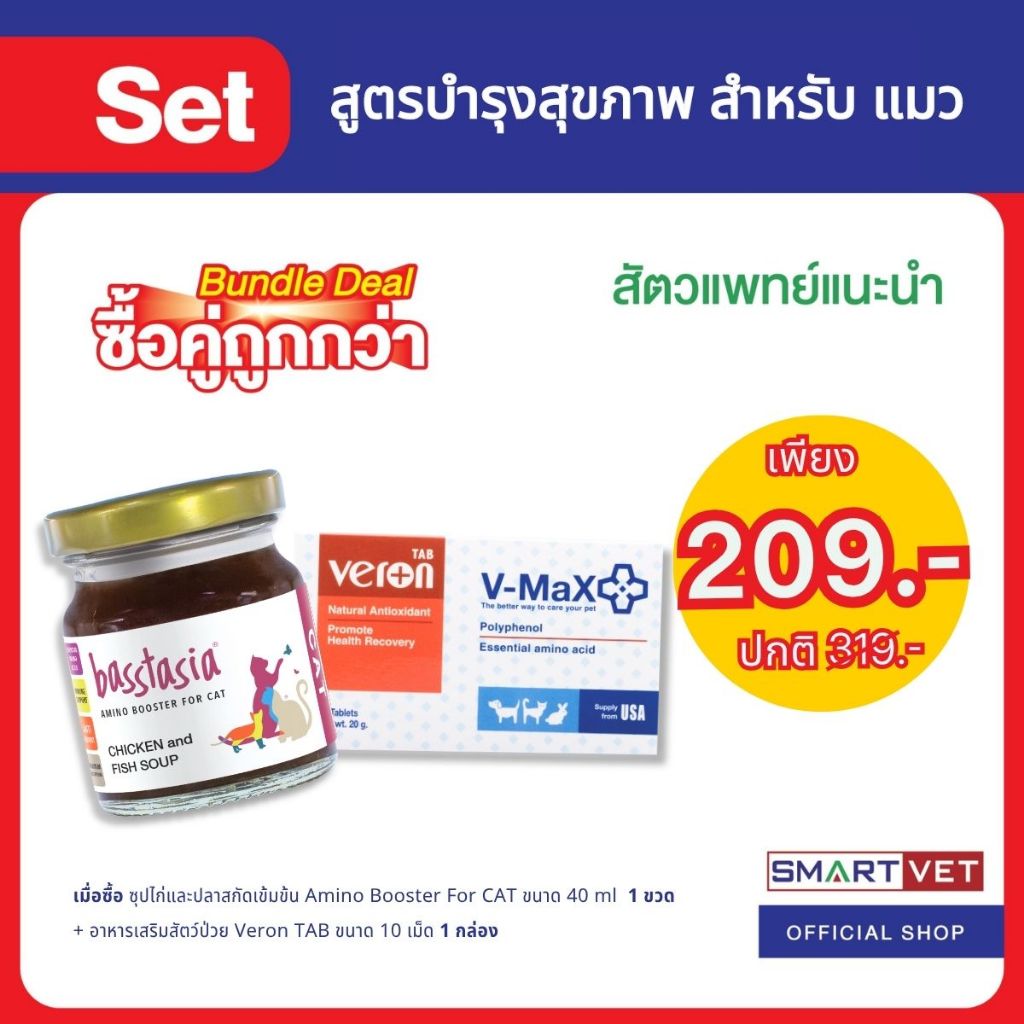 (ซื้อคู่ถูกกว่า) Booster For CAT ซุปไก่สกัดเข้มข้นสำหรับแมว + Veron TAB อาหารเสริมสาหรับสัตว์เลี้ยงช