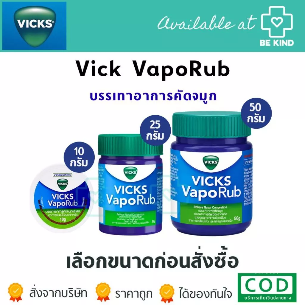 Vick VapoRub วิคส์ วาโปรับ
