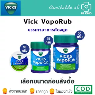 Vick VapoRub วิคส์ วาโปรับ