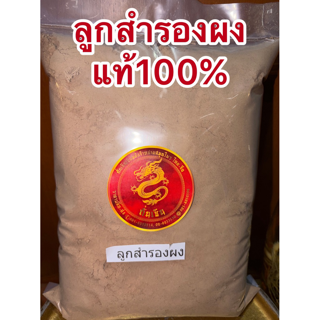 ลูกสำรองผง ลูกสำรอง (ไต่ไฮ่) Pangdahai 胖大海 พุงทลาย ลูกสำรองผง แท้100% บดล้วนๆ