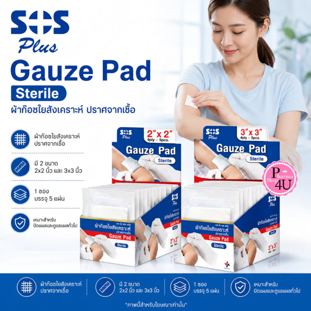SOS Plus Gauze Pad Sterile ผ้าก๊อซใยสังเคราะห์ ปลอดเชื้อ ขนาด 2x2 นิ้ว, 3x3 นิ้ว (1ซอง 5 แผ่น)