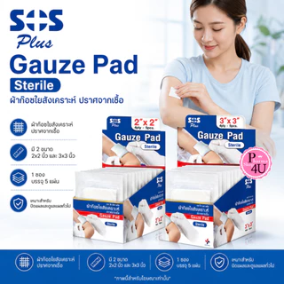 SOS Plus Gauze Pad Sterile ผ้าก๊อซใยสังเคราะห์ ปลอดเชื้อ ขนาด 2x2 นิ้ว, 3x3 นิ้ว (1ซอง 5 แผ่น)