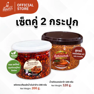 เซ็ตคู่กระปุกเล็ก : พริกกระเทียมผัดน้ำมันรำข้าว x น้ำพริกคุณเพ็ญศรี