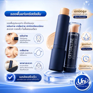 กิฟฟารีน รองพื้นแท่ง สติ๊กฟาวเดชั่น [ปกปิดรอยสิว ฝ้า กันน้ำ ติดทน]