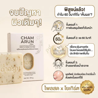 สบู่ฉ่ำอรุณ สบู่สมุนไพร ฝ้า กระ จุดด่างดำ โสมเกาหลี ไพลสด ขมิ้น มีสารเซรั่มในทุกก้อน ไม่แห้งตึง อย.แท้ 100g