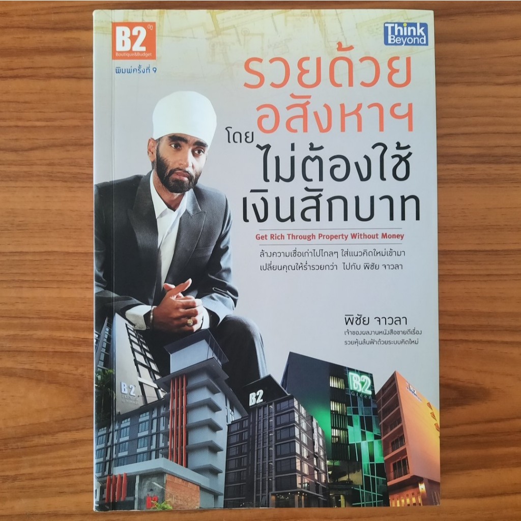 (มือสอง) หนังสือ รวยด้วยอสังหาฯ โดยไม่ต้องใช้เงินสักบาท โดย พิชัย จาวลา ทำกำไร ซื้อขาย รวยด้วย สอนลงทุน อสังหาริมทรัพย์