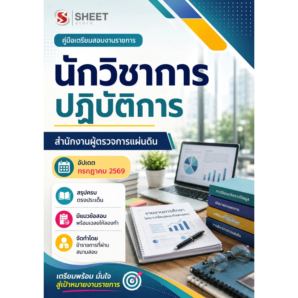 แนวข้อสอบ นักวิชาการปฏิบัติการ สำนักงานผู้ตรวจการแผ่นดิน 2569
