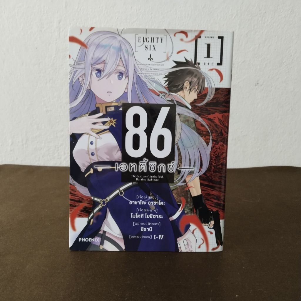 มังงะ 86 eighty six เล่ม 1