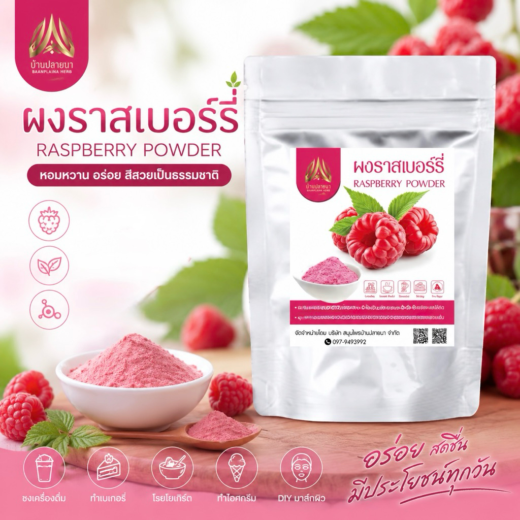 ผงราสเบอร์รี่ ราสเบอรี่ผง |Rasberry powder|มี 2 ขนาดให้เลือก