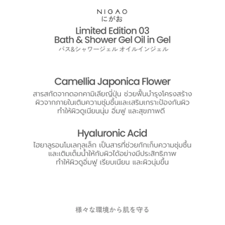 [เจลอาบน้ำ] Limited Edition NIGAO Bath & Shower Gel Oil in Gel | ลิมิเต็ด เอดิชัน นิกาโอะ บาธ แอนด์ ชาวเวอร์ เจล ออย อิน