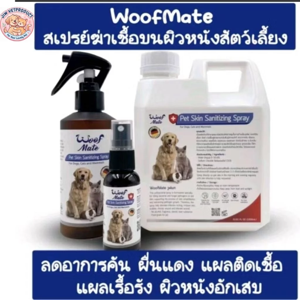 Woof Mate Spray วูฟเมท สเปรย์ !!! ถูกที่สุด ส่งไวสุด !!! ในช้อปปี้ สเปรย์พ่นเชื้อรา คันขี้เรื้อนผิวหนังอักเสบแผลหนอง