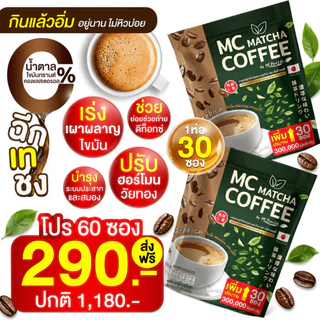 Mc Coffee กาแฟมัทฉะ 🍵 ลดไขมัน ดีท็อกซ์เริ่ด พุงหายไว 7วัน [ MMC99_บริษัท Official Storeของแท้100% ]