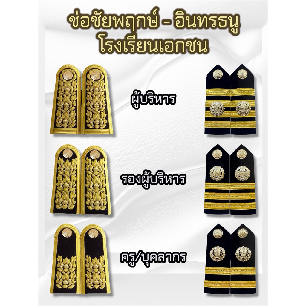 ช่อชัยพฤกษ์-อินทรธนู โรงเรียนเอกชน บ่าครูเอกชน ช่อครูเอกชน