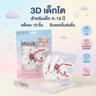 หน้ากากเด็ก 3D เด็กโต 4-12 ปี ลายการ์ตูน KF94 PM2.5 แพ็ค 10 ชิ้น ซีนแยกชิ้น