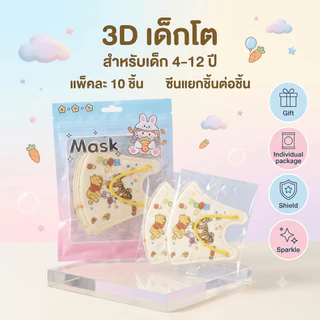 หน้ากากเด็ก 3D เด็กโต 4-12 ปี ลายการ์ตูน KF94 PM2.5 แพ็ค 10 ชิ้น ซีนแยกชิ้น