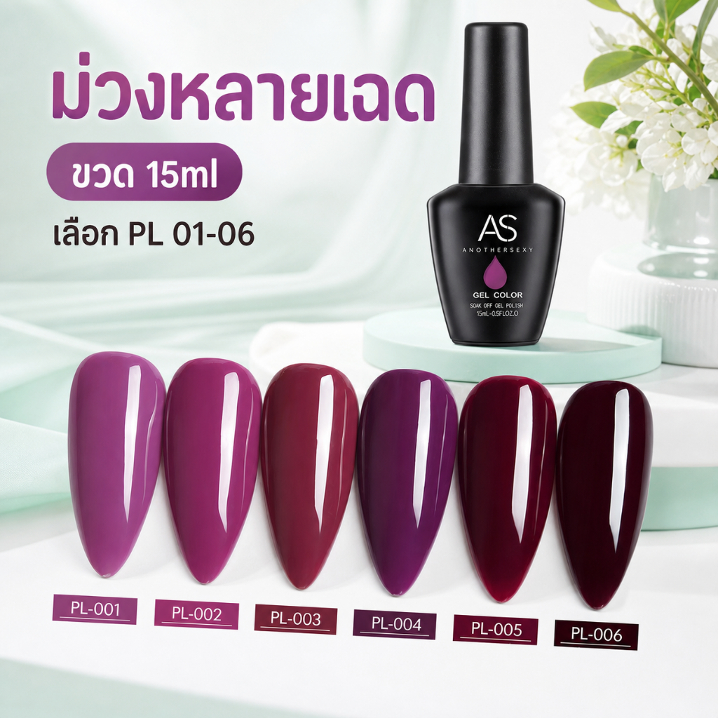 AS สีเจลทาเล็บโทนม่วง รหัส PL 01-06 15ml