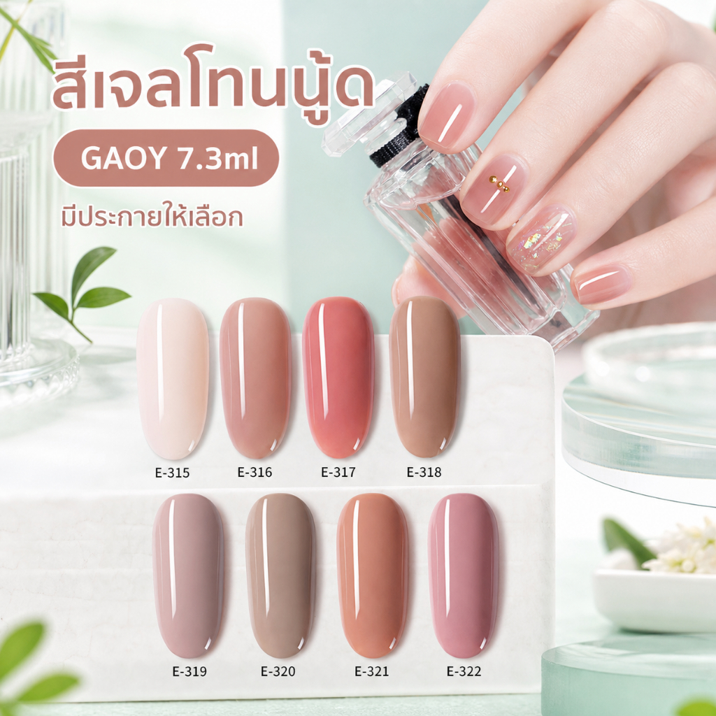 สีเจล GAOY โทนนู้ดและกากเพชร 7.3 ml