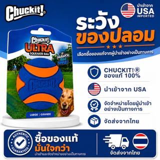 🇺🇸นำเข้าจาก USA🇺🇸 Chuckit! Ultra Squeaker Ball ลูกบอลบีบมีเสียง ยางพรีเมียม กระเด้งสูง ลอยน้ำได้ ทนทาน