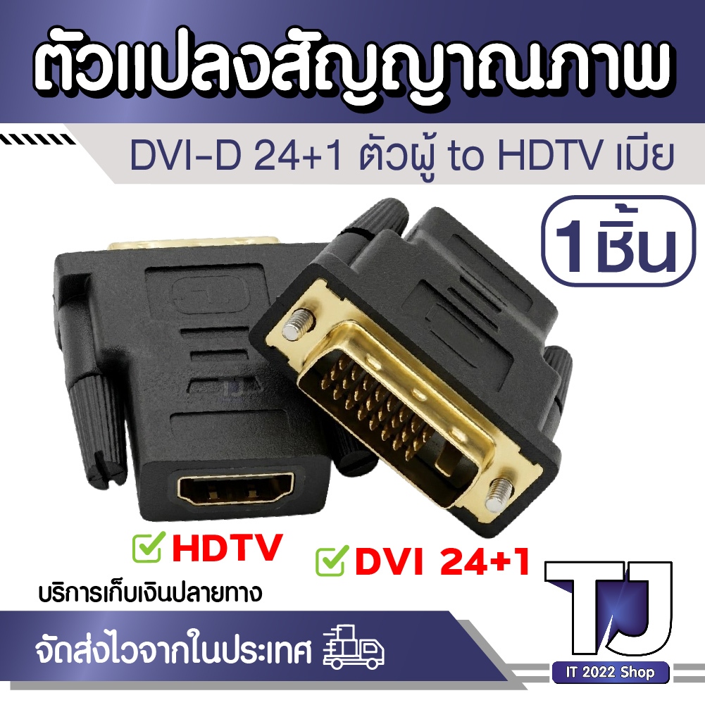 ตัวแปลงสัญญาณ DVI เป็น HDTV (DVI-D 24+1 Male to HDTV Female Adapter) รองรับ Full HD