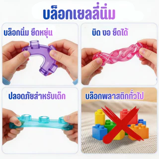 JY-20 เจลลี่ตัวต่อ ตัวต่อเจลลี่ ตัวต่อของเล่น นุ่มบีบได้ ของเล่นเสริมทักษะ