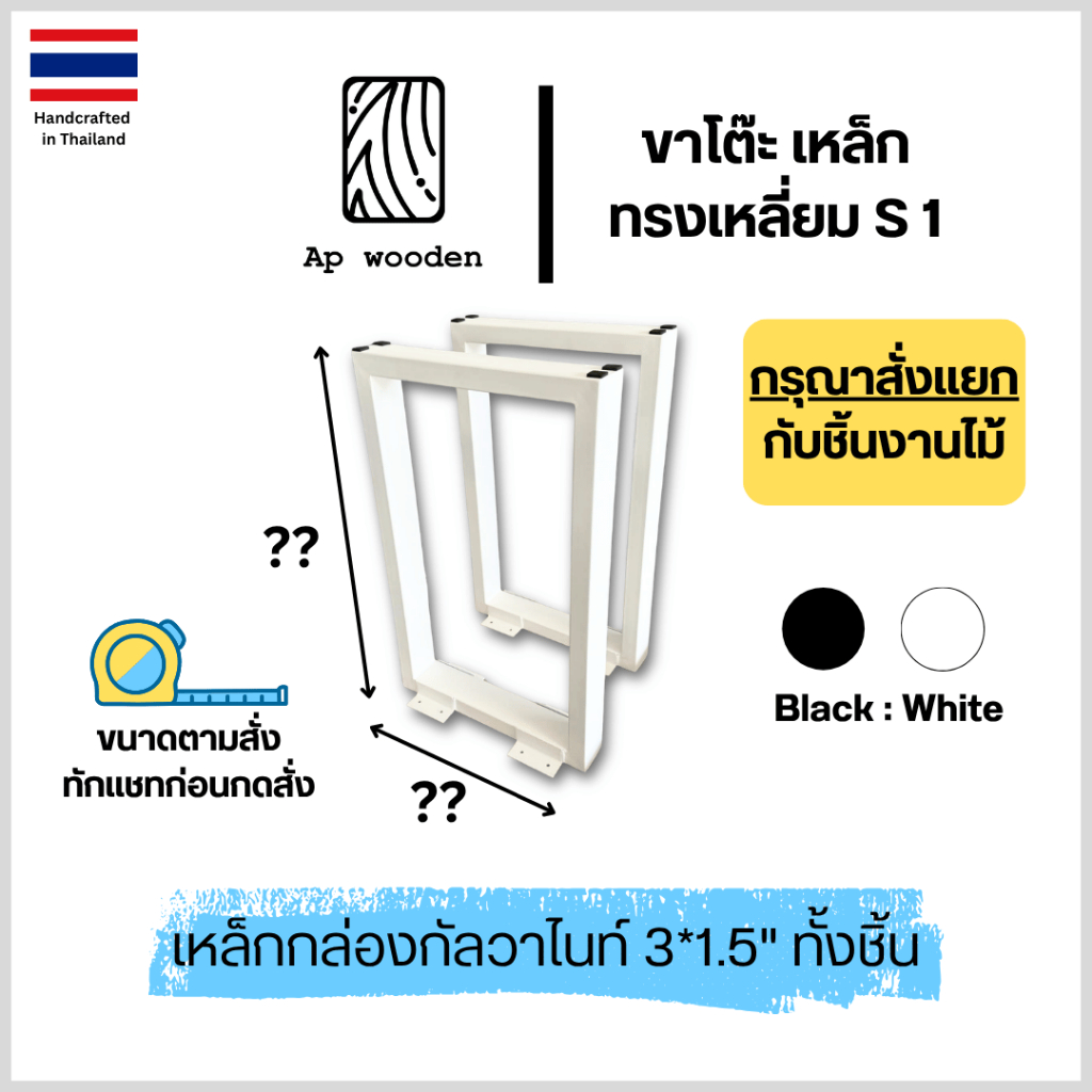 ขาโต๊ะเหล็ก S 1 ขาโต๊ะ Table lags ราคา 1 คู่ ( 2 ชิ้น ) แถมสกรู เหล็กกัลวาไนซ์ขนาด 3*1.5" Ap wooden