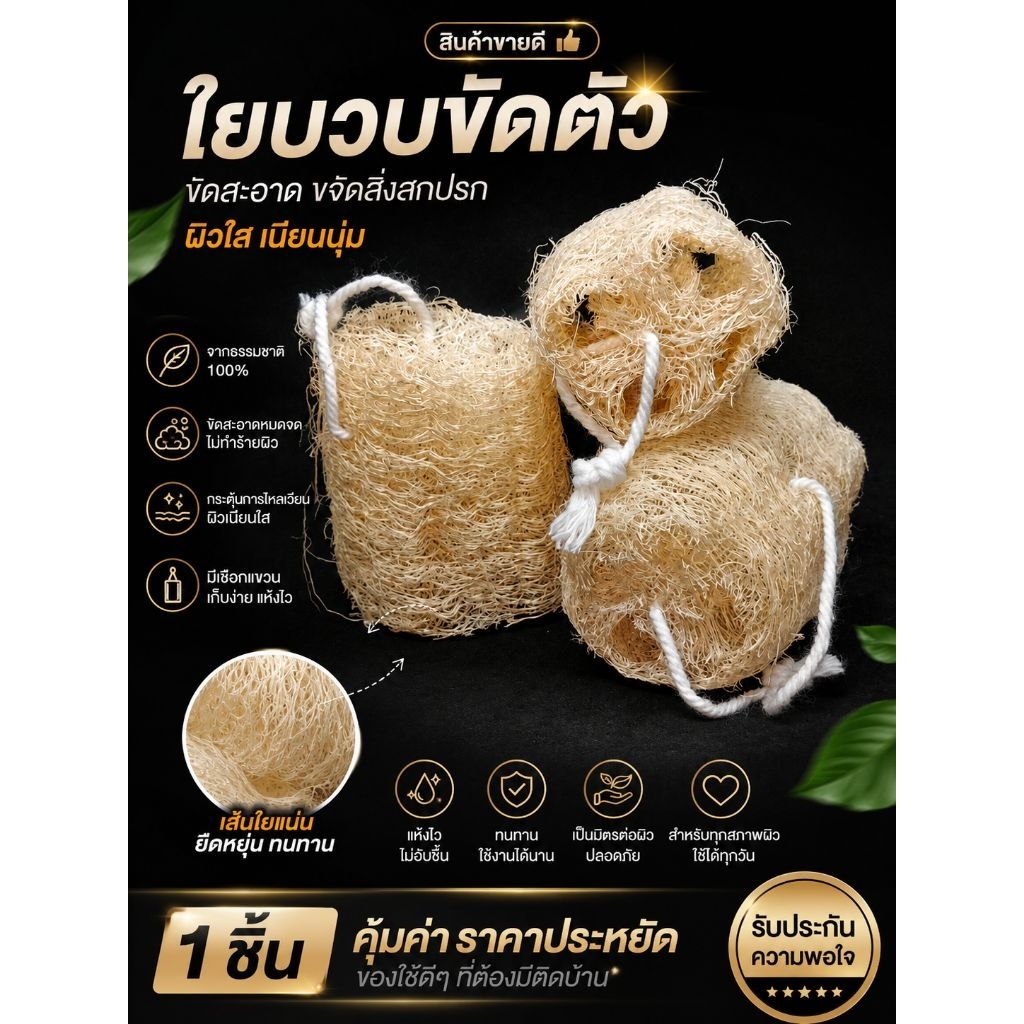 ใยบวบขัดผิวธรรมชาติ 100% | ใยขัดตัว ขัดหลัง ผลัดเซลล์ผิว ใช้อาบน้ำ ทำความสะอาดผิว