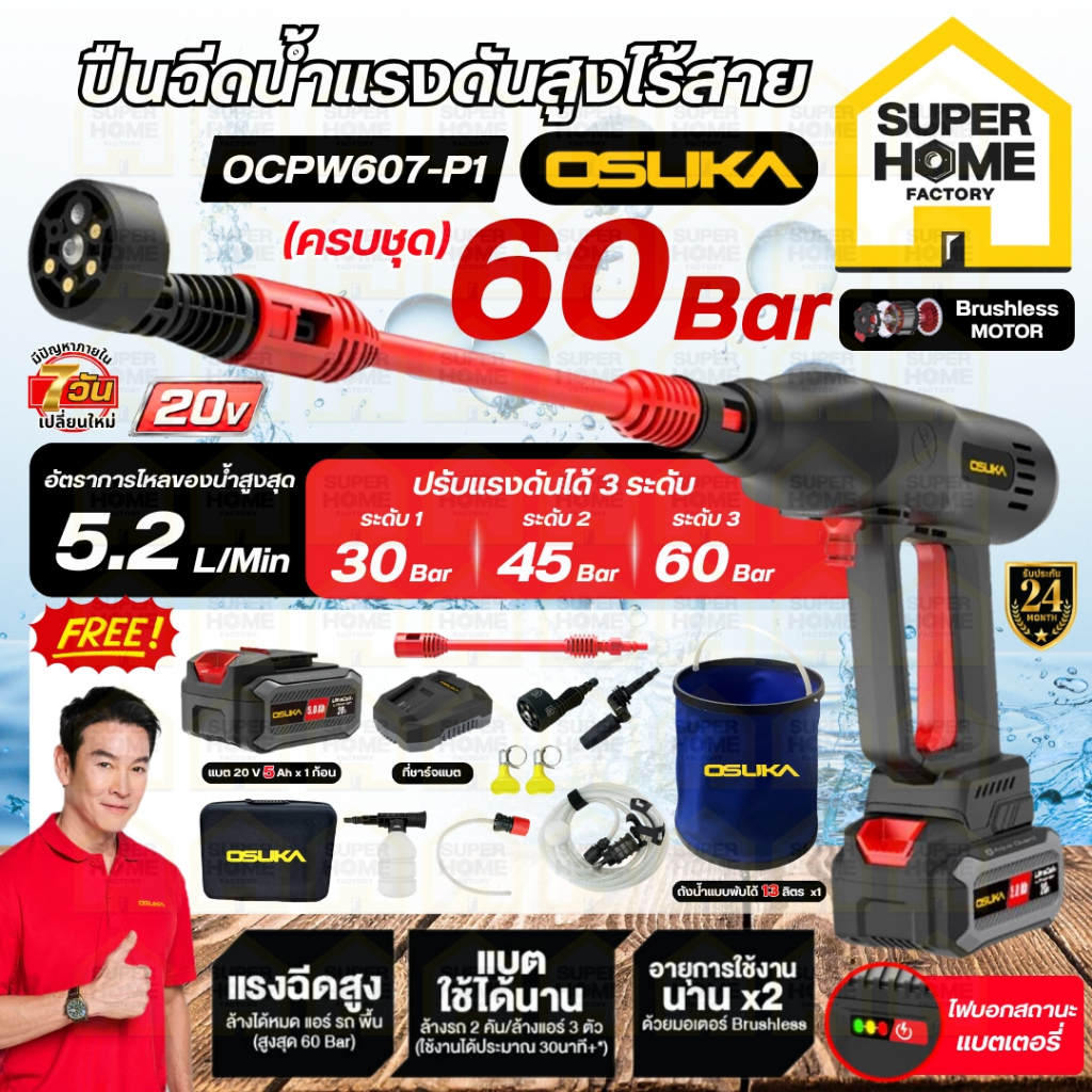 แท้ ส่งด่วน OSUKA เครื่องอัดฉีดแรงดันสูงไร้สาย 20V OCPW607-P1 ครบชุด เครื่องฉีดน้ำ ที่ฉีดน้ำ อัดฉีดไร้สาย รับประกัน2ปี