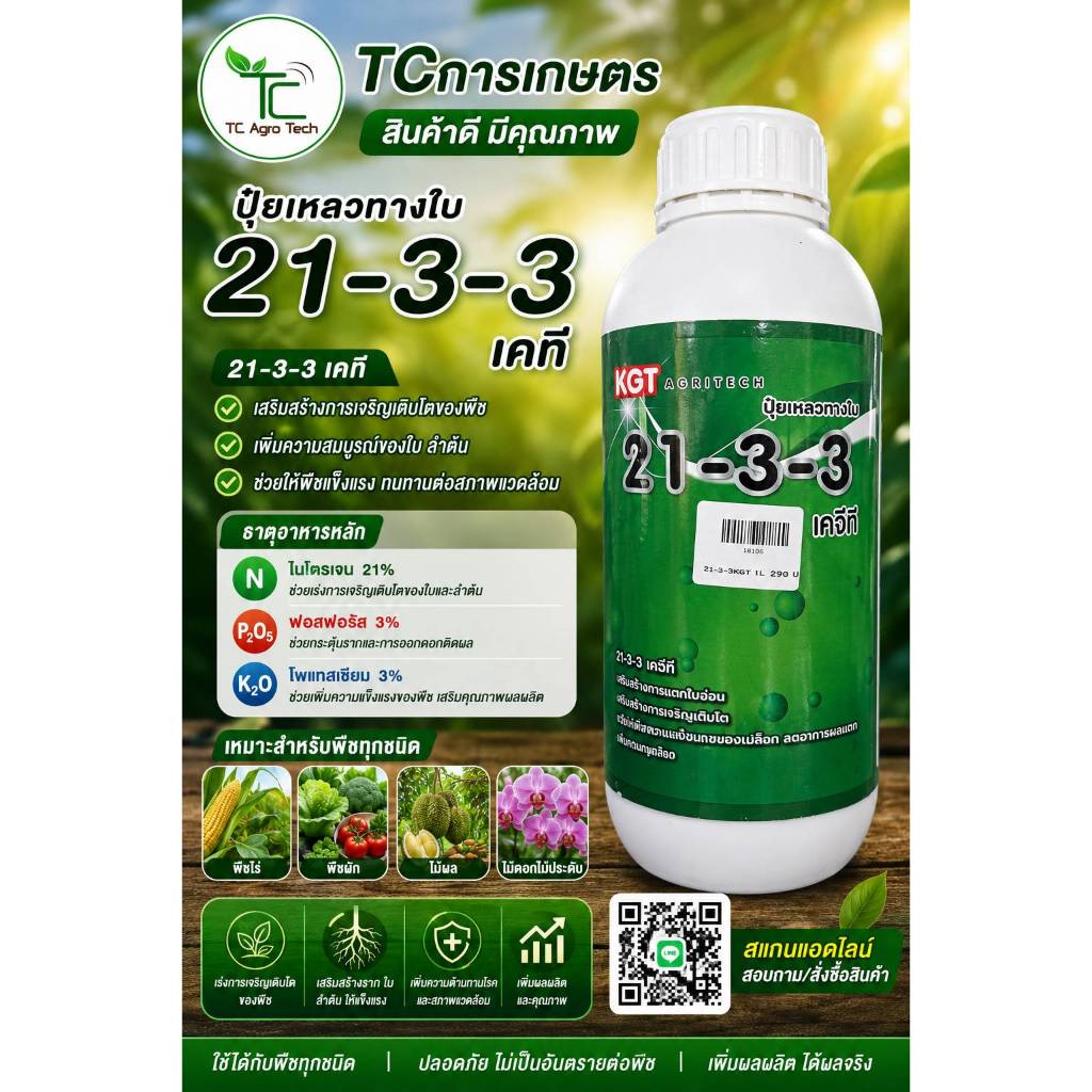 21-3-3 เคจีที ปุ๋ยน้ำ