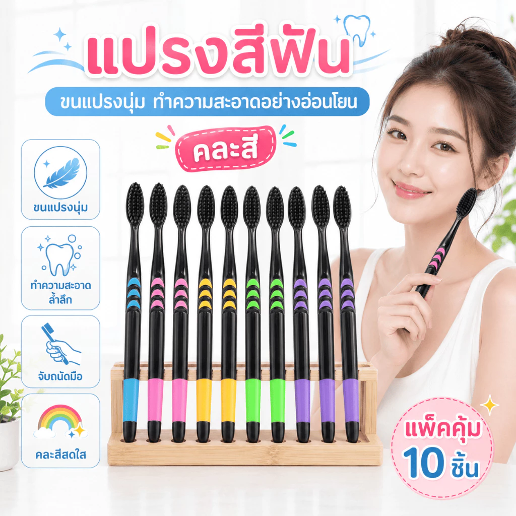 YS-02 【ด้ามดำ】แพ็ค 10 ด้าม แปรงสีฟันชาโคล สำหรับผู้ใหญ่ ขนนุ่ม แปรงได้ลึกถึงซอกฟัน