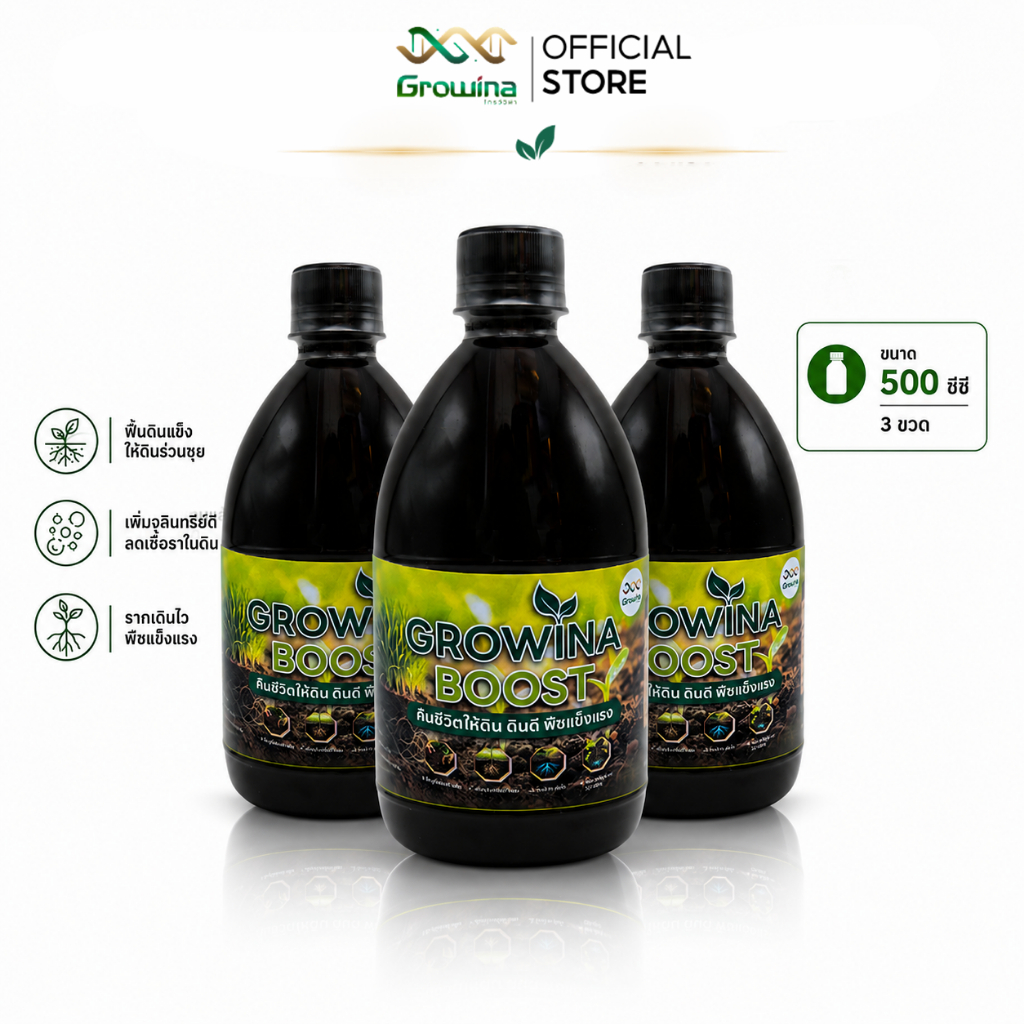 Growina Boost โกรว์วิน่าบูส ปรับสภาพดิน ลดต้นทุน ลดปุ๋ย ดินร่วนซุย เร่งราก 500 ซีซี 3 ขวด