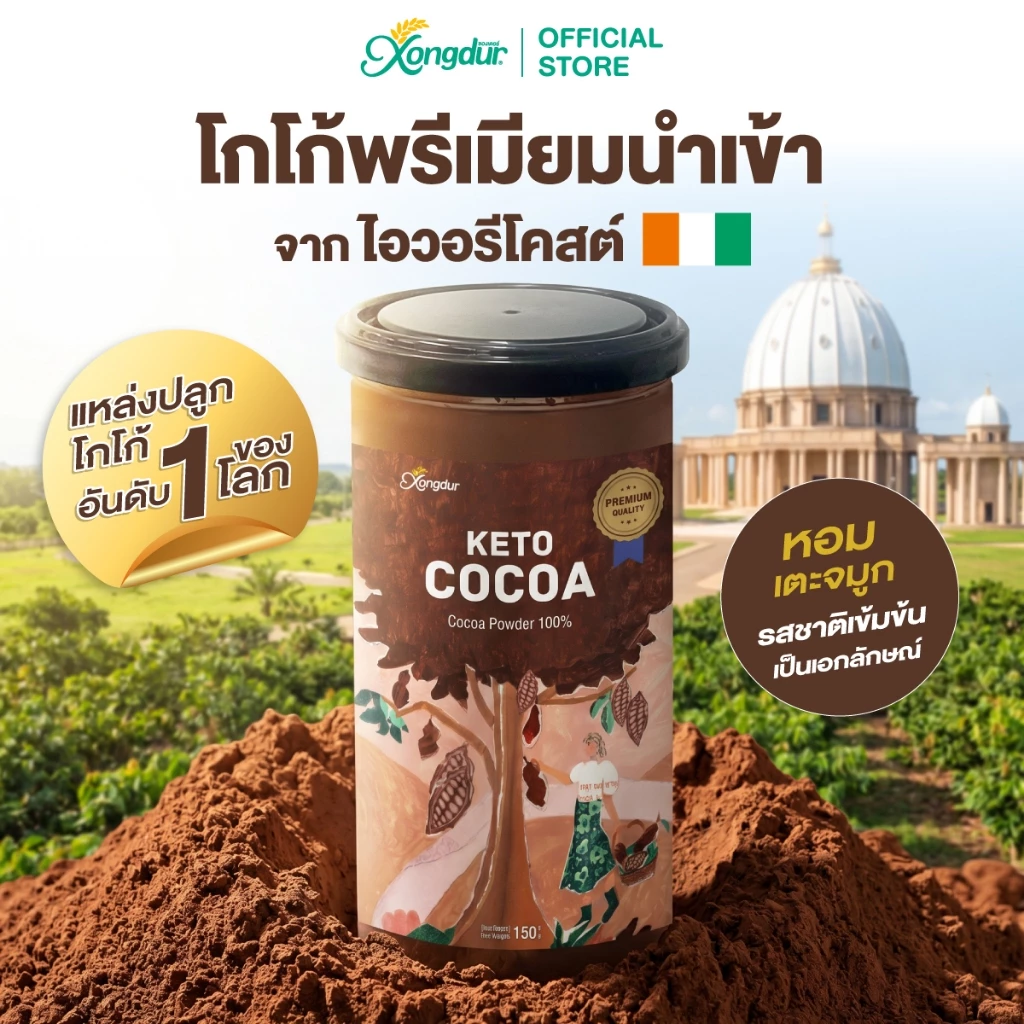 ผงโกโก้คีโตเข้มข้นแท้ 100% Keto Dark Cocoa Powder โกโก้ ไร้แป้ง ไร้น้ำตาล 150 g Xongdur ซองเดอร์ [228-150]