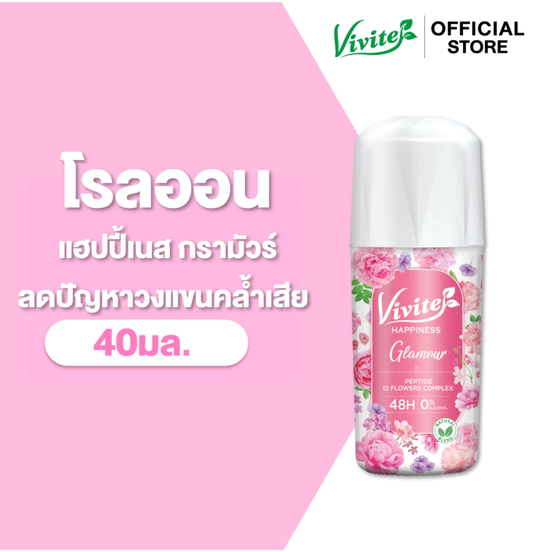 Vivite วีไวต์ โรลออนระงับกลิ่นกาย แฮปปิเนส กรามัวร์ ฟลอรัล ไวท์เทนนิ่ง 40 มล.
