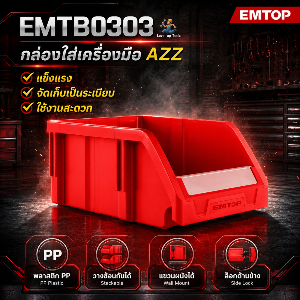 EMTOP กล่องใส่เครื่องมือ รุ่น EMTB0303 กล่องเก็บเครื่องมือแบบเปิดหน้า ขนาด 325×205×140 mm.