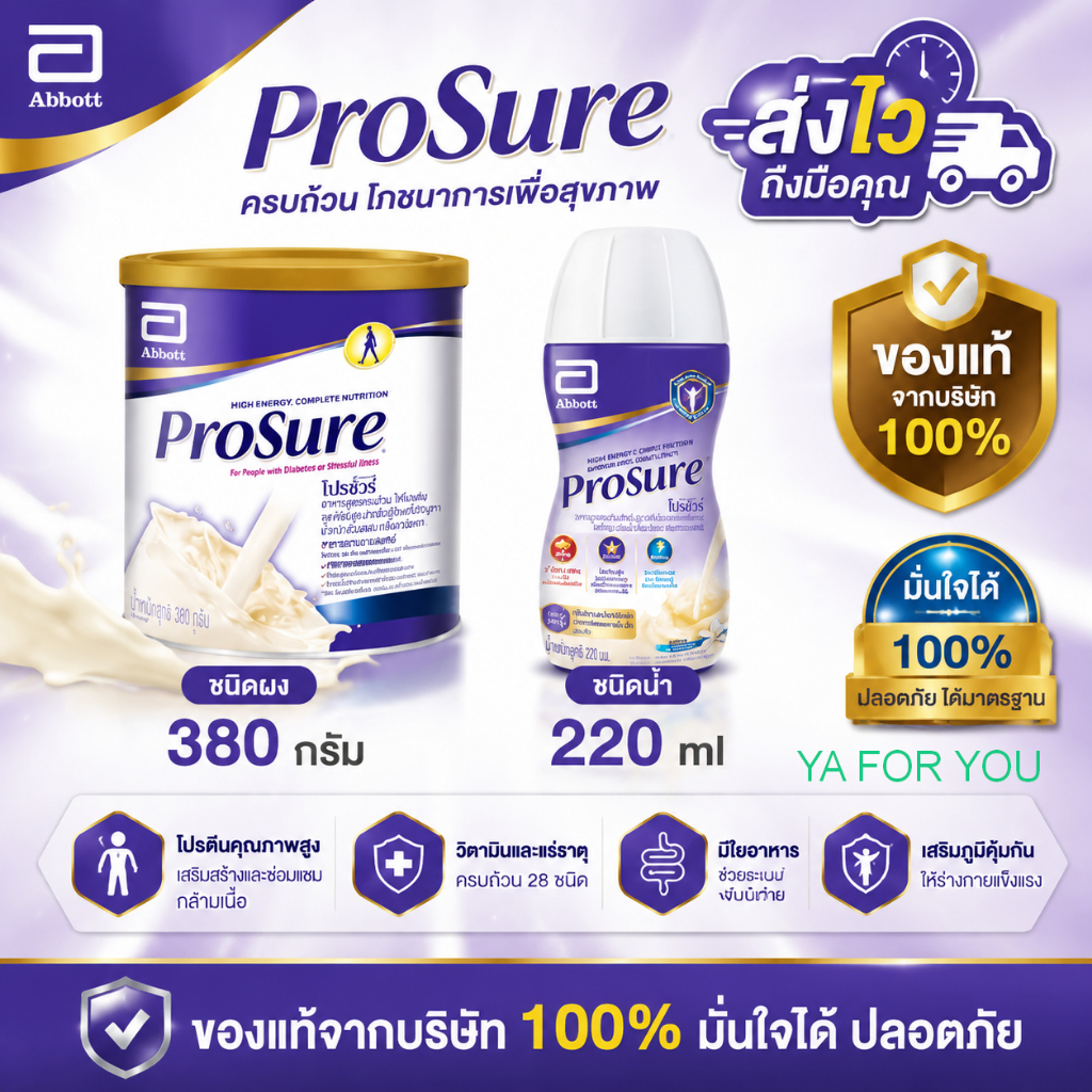 โปรชัวร์โฉมใหม่  [ฉลากไทย Prosure 380g ]แบบผง/แบบน้ำ 💥สินค้าพร้อมส่ง💥