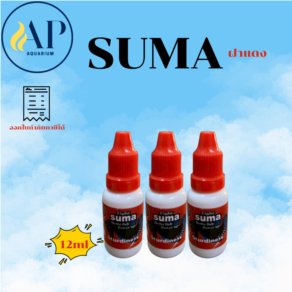 SUMA 3 D กัดดุ กัดไว ฟอร์มปลากัด ก่อนลงสนาม